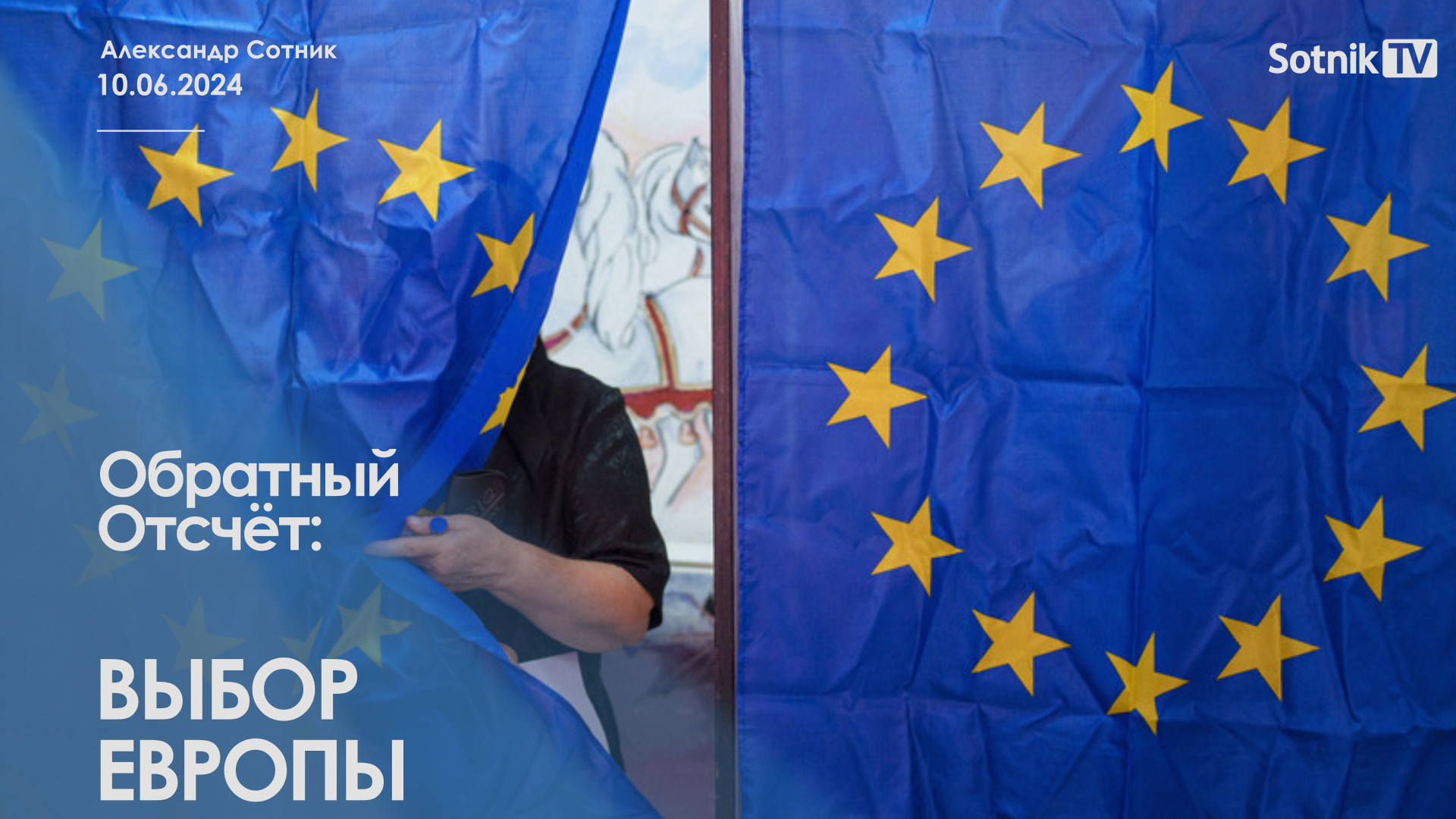 ОБРАТНЫЙ ОТСЧЁТ: ВЫБОР ЕВРОПЫ